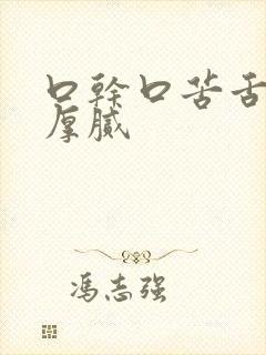 口干口苦舌苔白厚腻