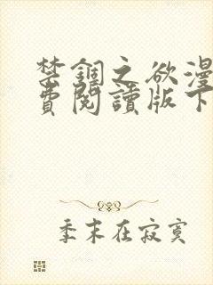 禁锢之欲漫画免费阅读版下拉式漫画