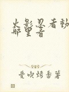 火影忍者动漫去哪里看