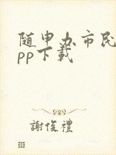 随申办市民云app下载