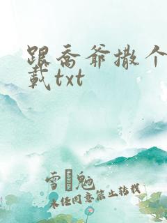 跟乔爷撒个娇下载txt