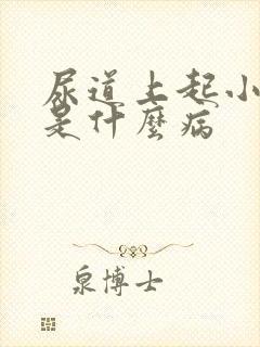 尿道上起小水泡是什么病