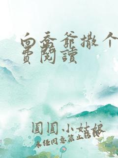 向乔爷撒个娇免费阅读