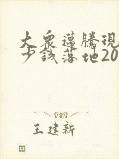 大众迈腾现在多少钱落地2023