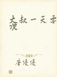 大叔一天要我三次