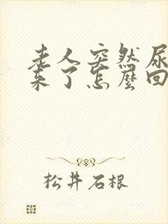 老人突然尿不出来了怎么回事