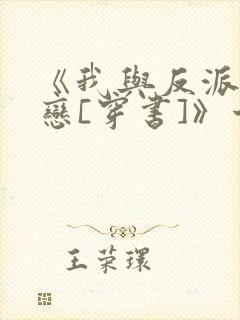 《我与反派aa恋[穿书]》十钰