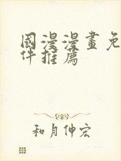 国漫漫画免费软件推荐