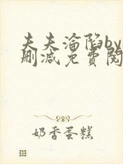 夫夫沦陷by无删减免费阅读笔趣阁