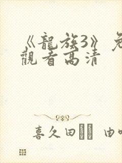 《龙族3》免费观看高清