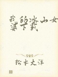 我的冰山女神老婆下载