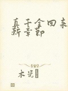 真千金回来了最新章节