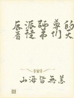 反派师尊的我带着徒弟们天下无敌下拉式漫画