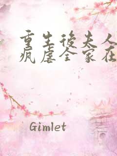 重生后夫人她发疯虐全家在哪看