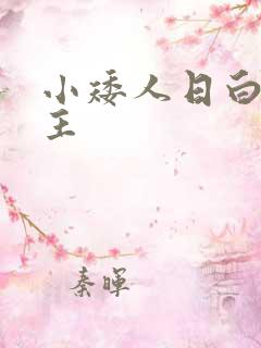 小矮人日白雪公主