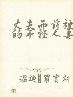 丈夫面前被侵犯的年轻人妻