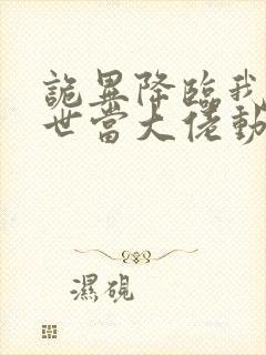 诡异降临我在末世当大佬动态漫