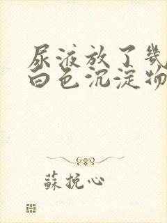 尿液放了几天有白色沉淀物正常吗