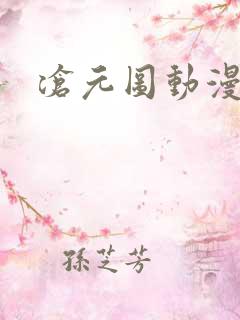 沧元图动漫高清