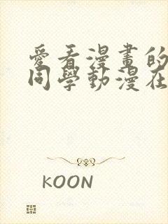 爱看漫画的黑田同学动漫在线观看