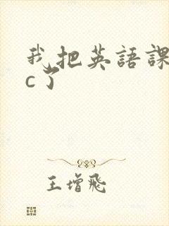 我把英语课代表c了