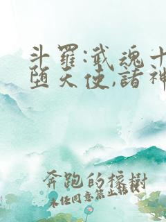 斗罗:武魂十二堕天使,诸神末日