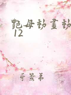 艳母动画动漫1 12