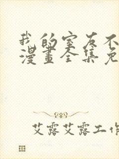 我的室友不对劲漫画全集免费阅读