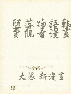 堕落物语韩漫免费观看漫画完整版