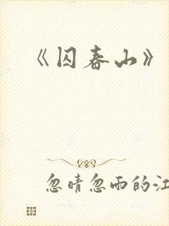 《囚春山》番外