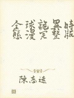 全球诡异时代动态漫完整版免费看