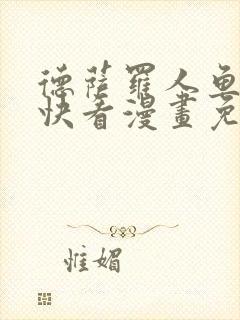 德萨罗人鱼漫画快看漫画免费下拉式