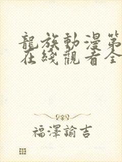 龙族动漫第二季在线观看全集免费