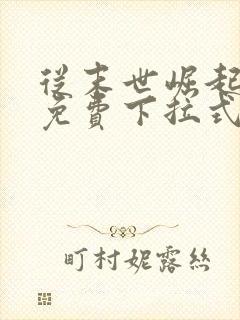 从末世崛起漫画免费下拉式6漫画