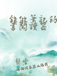 能做笔记的电子书阅读器