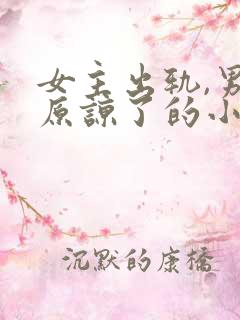 女主出轨,男主原谅了的小说