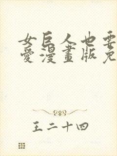 女巨人也要谈恋爱漫画版免费