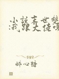 小说末世双重生:我跟大佬嘎嘎囤货全文