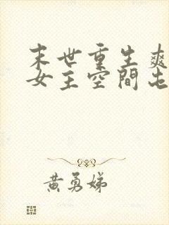 末世重生爽文大女主空间屯粮小说