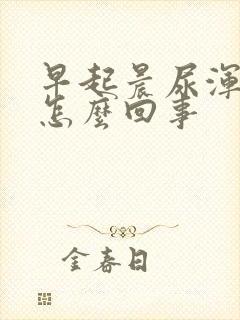 早起晨尿浑浊是怎么回事