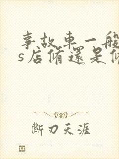 事故车一般去4s店修还是修理厂