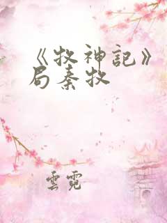 《牧神记》大结局秦牧