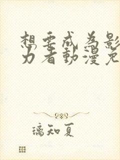 想要成为影之实力者动漫免费观看