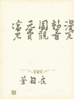 沧元图动漫在线免费观看完整版高清