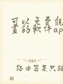 可以免费观看漫画的软件app