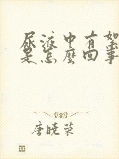 尿液中有絮状物是怎么回事