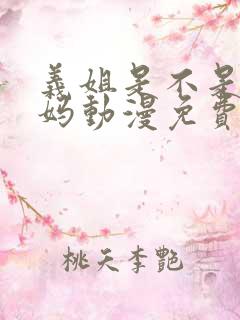 义姐是不是良妈妈动漫免费观看全集