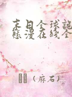 末日全球诡异动态漫在线全集