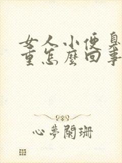 女人小便臭味很重怎么回事