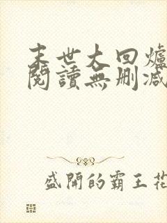 末世大回炉全文阅读无删减